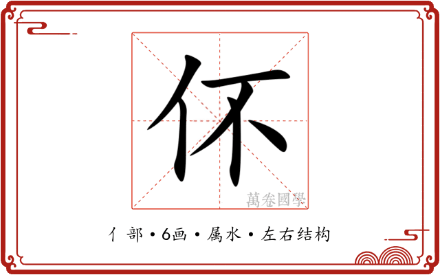 伓