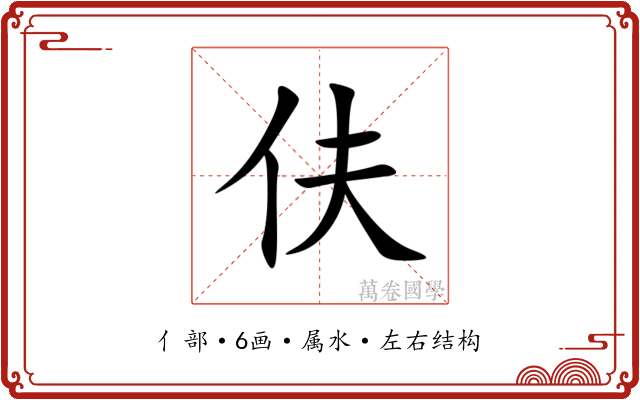 伕