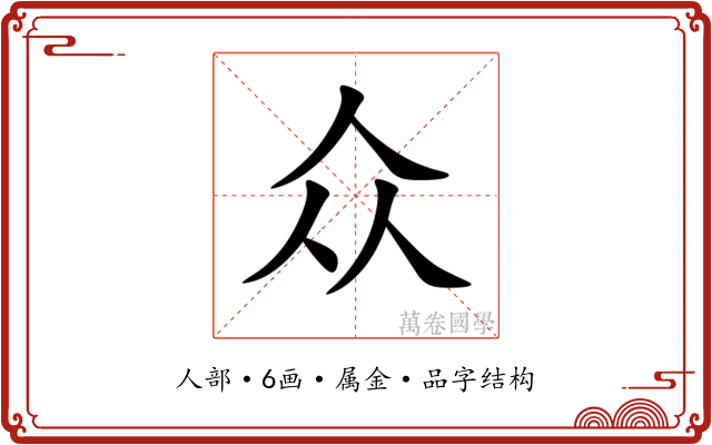 众