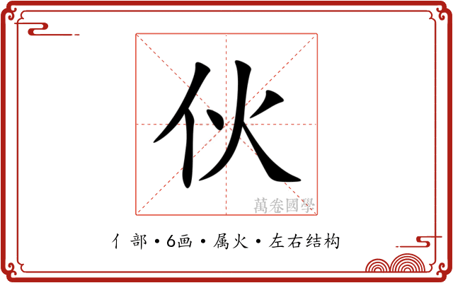 伙