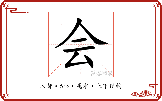 会