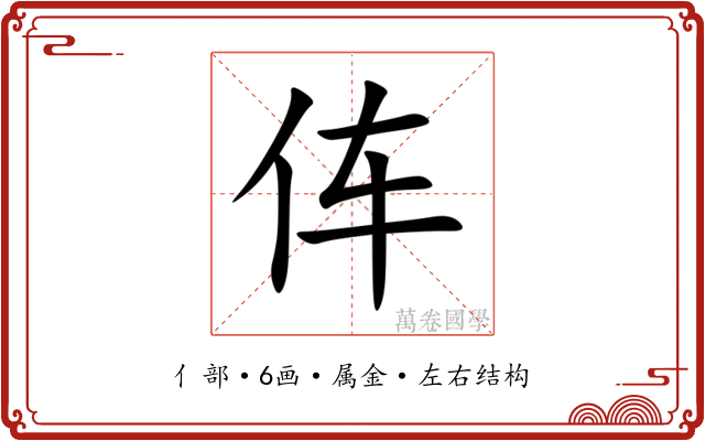 伡