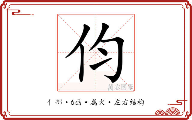 伨