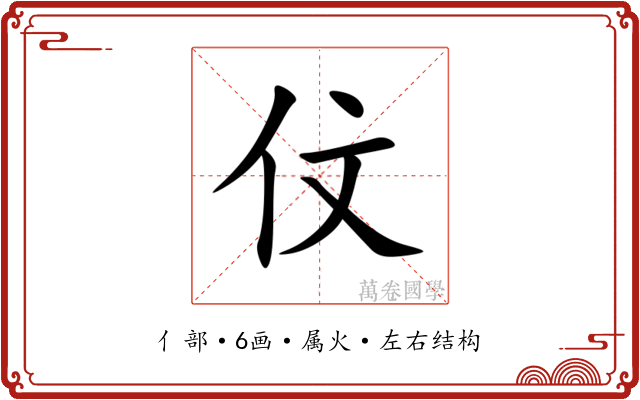 伩