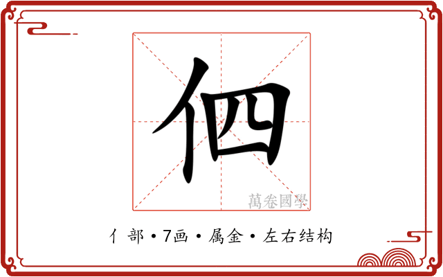 伵