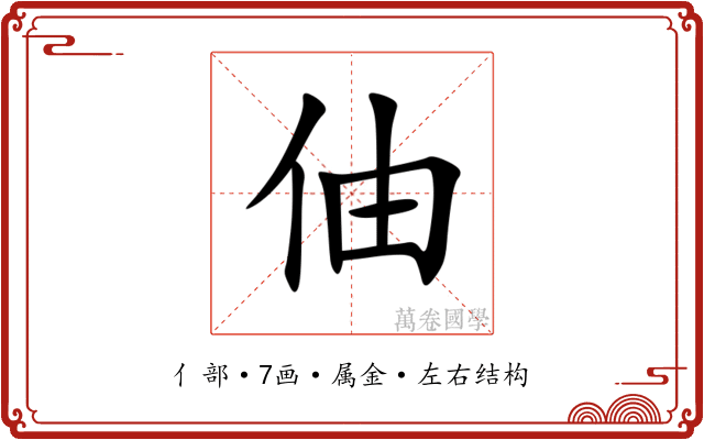 伷