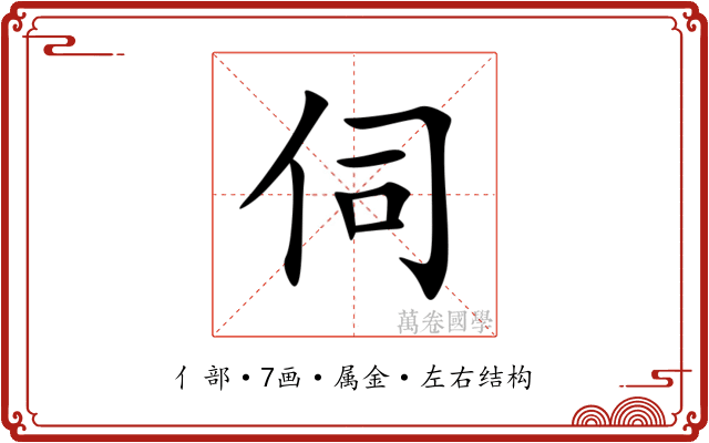 伺