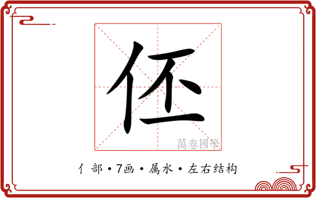 伾