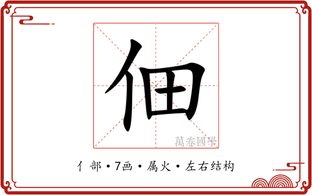 佃