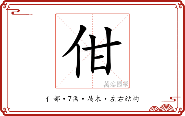 佄