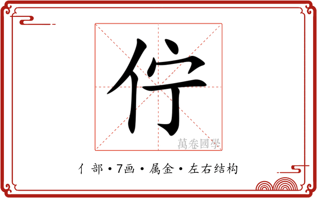 佇