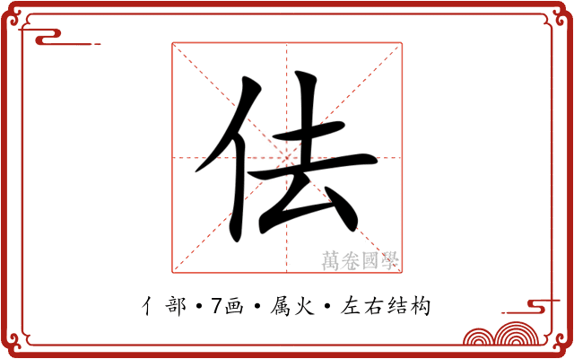 佉