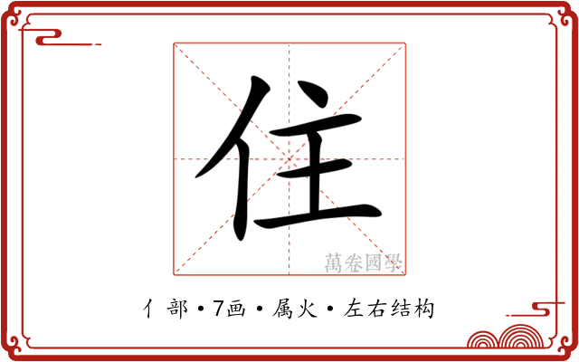 住