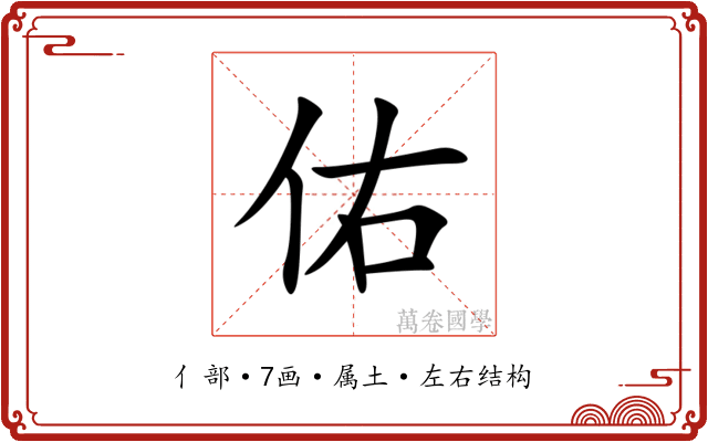 佑