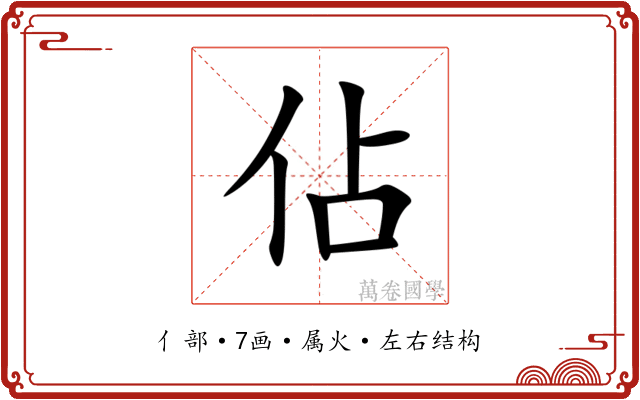 佔