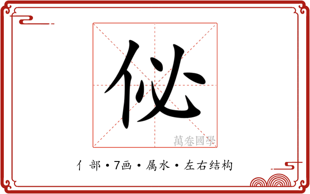 佖