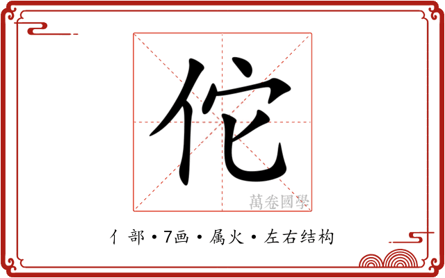 佗