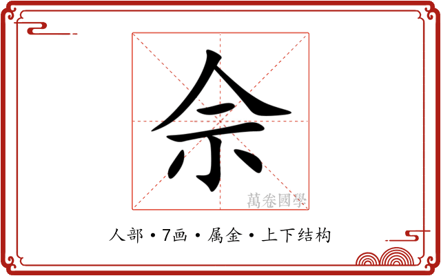 佘