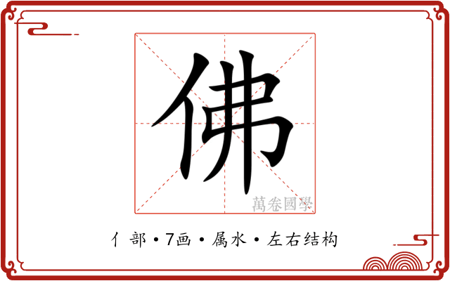 佛