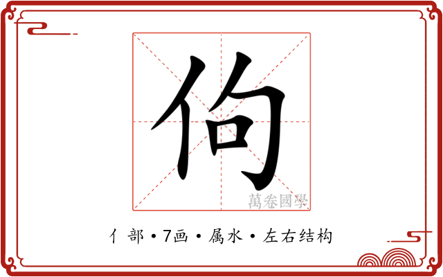 佝