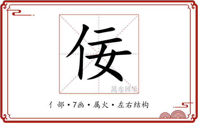 佞