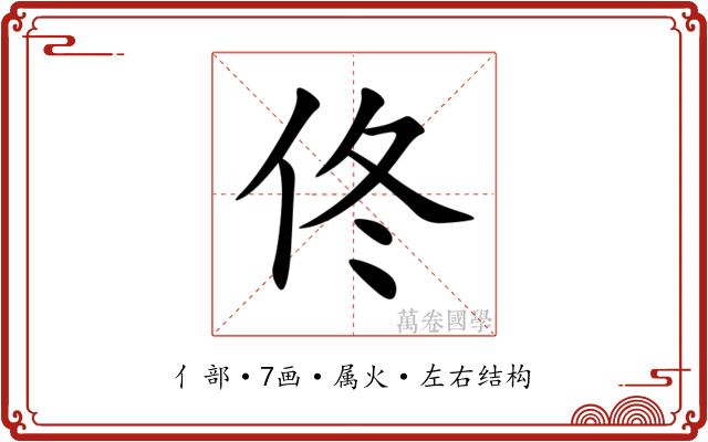 佟