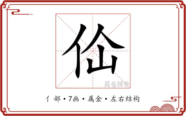 佡