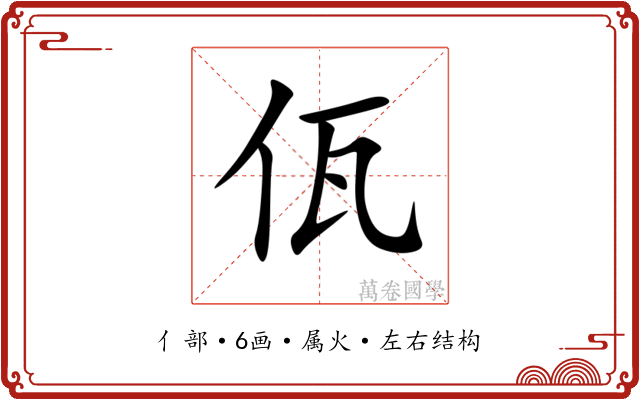 佤