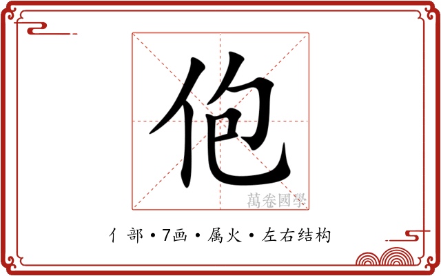 佨
