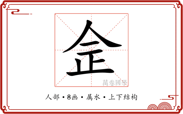 佱
