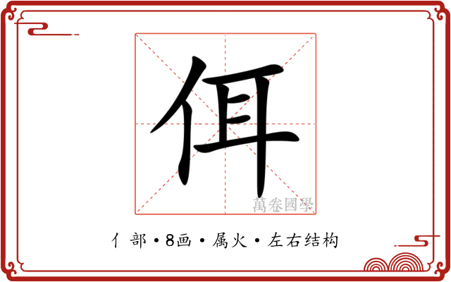 佴