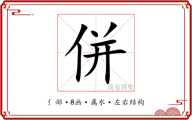併