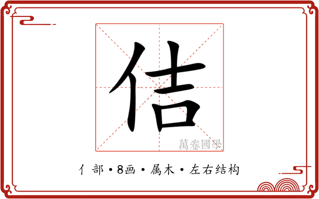 佶