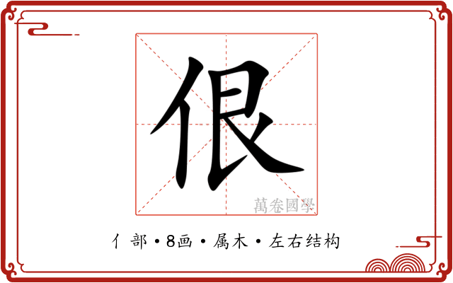 佷