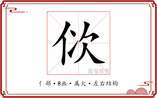 佽