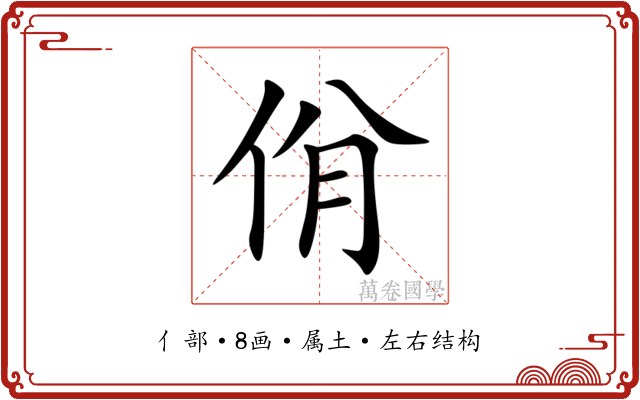佾
