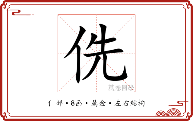 侁