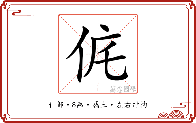 侂