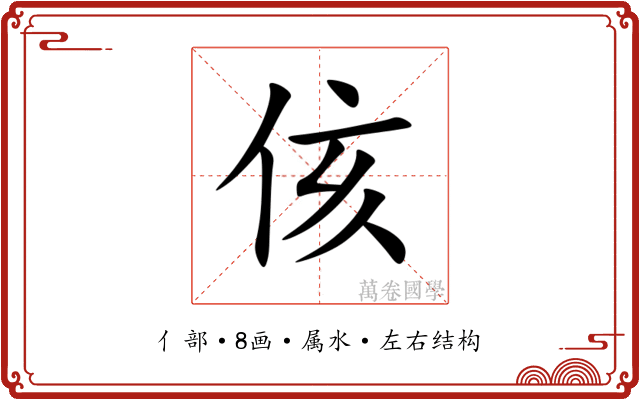 侅
