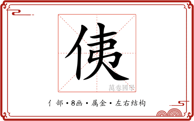 侇