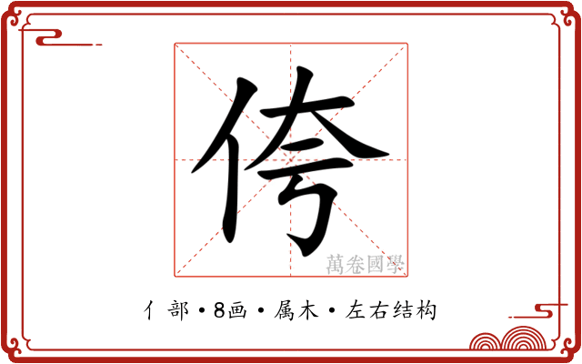 侉