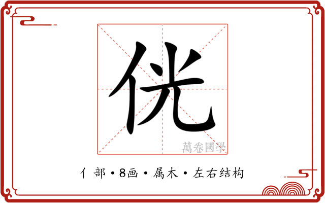 侊