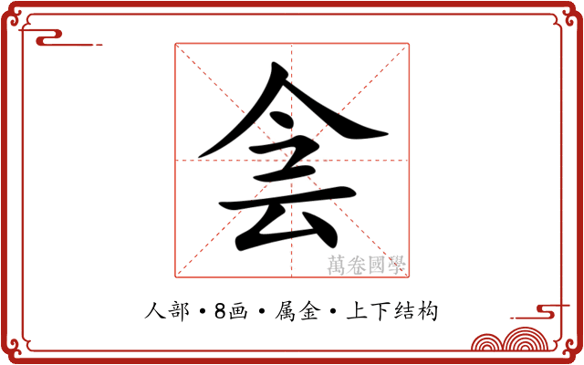 侌