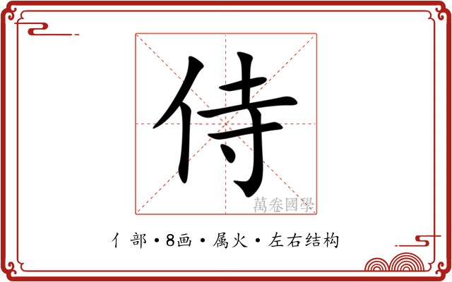 侍