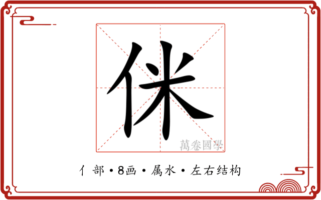 侎