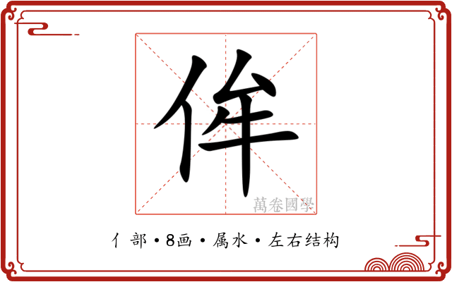 侔