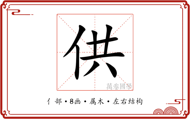 供