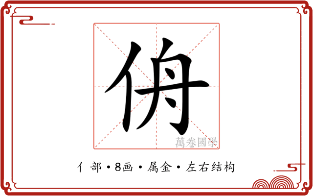 侜
