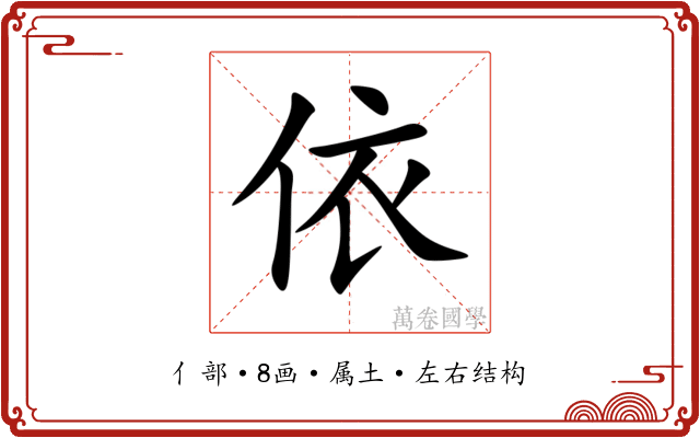 依