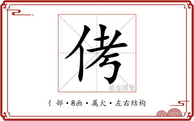 侤